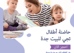 حاضنة أطفال تجي للبيت جدة 0564930820
