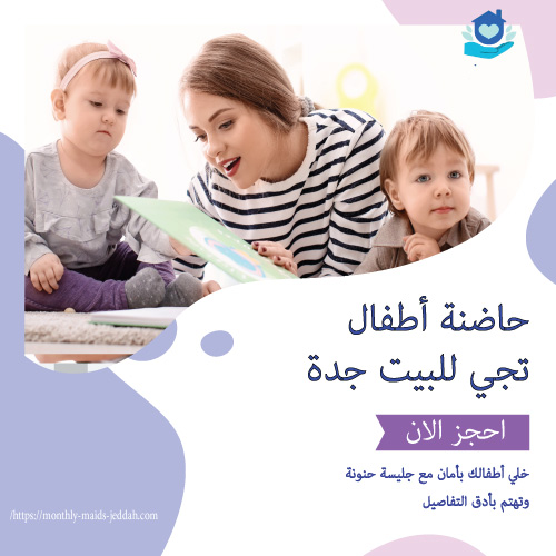 حاضنة أطفال تجي للبيت جدة