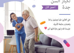 رعاية منزلية لكبار السن جدة 0564930820