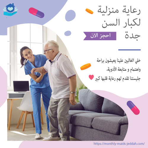 رعاية منزلية لكبار السن جدة