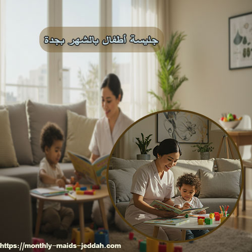 جليسة أطفال بالشهر بجدة حي النهضة