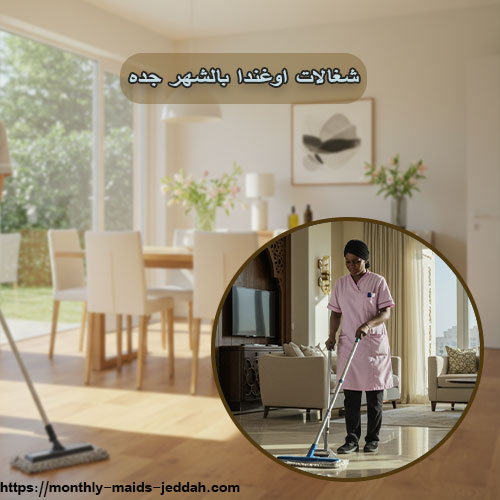 شغالات اوغندا بالشهر جده