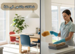 ارقام شغالات مكة 0557536152