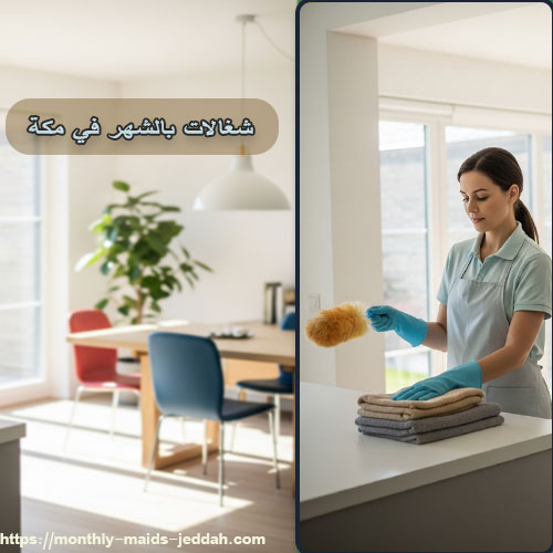 شغالات بالشهر في مكة