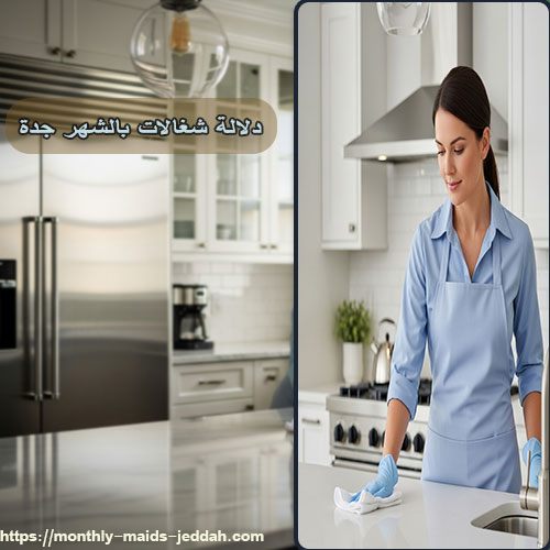 دلالة شغالات بالشهر جدة
