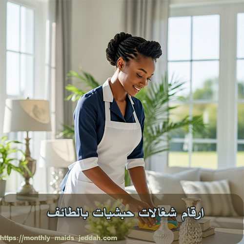 ارقام شغالات حبشيات بالطائف