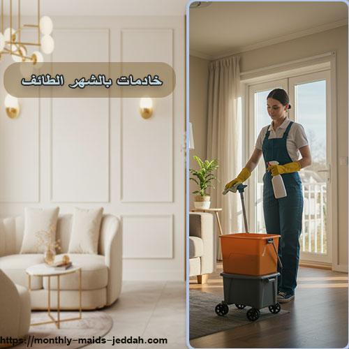 خادمات بالشهر الطائف