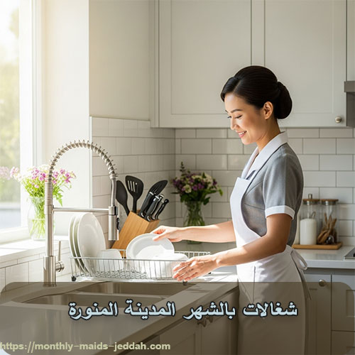 شغالات بالشهر المدينة المنورة