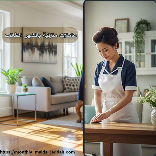 عاملات منزلية بالشهر الطائف