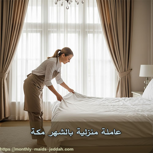عاملة منزلية بالشهر مكة