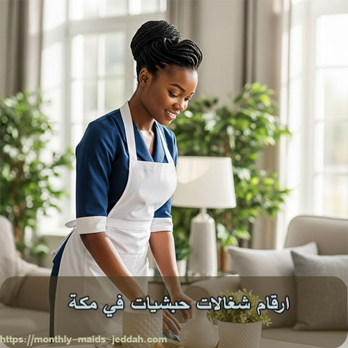 ارقام شغالات حبشيات في مكة