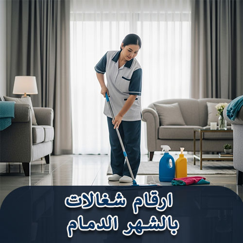 ارقام شغالات بالشهر الدمام