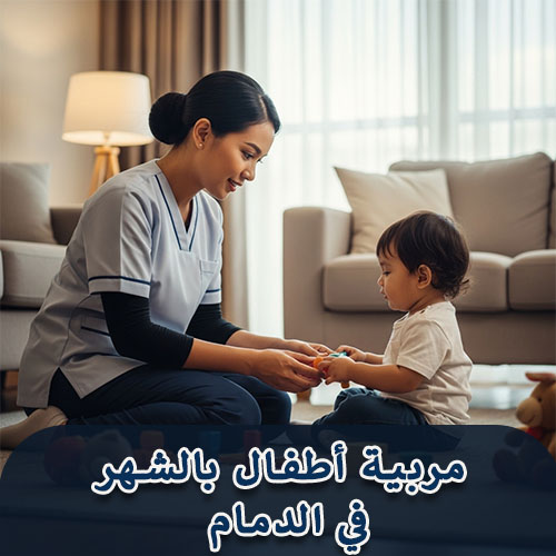 مربية أطفال بالشهر في الدمام