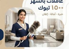 شغالات بالشهر 1500 تبوك 0560279614