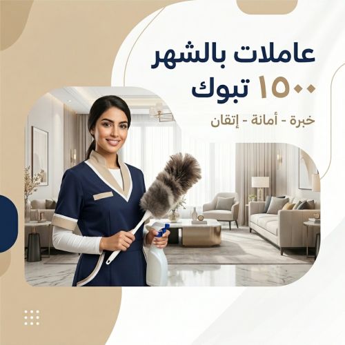 شغالات بالشهر 1500 تبوك