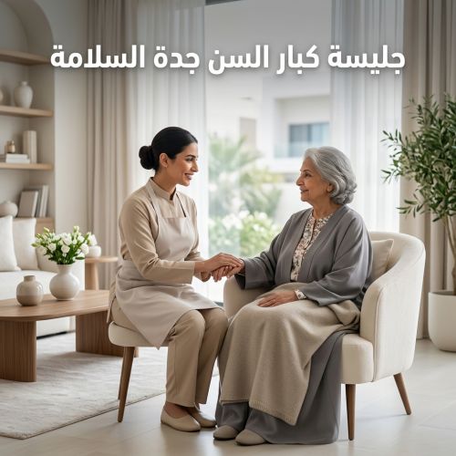 جليسة كبار السن جدة السلامة