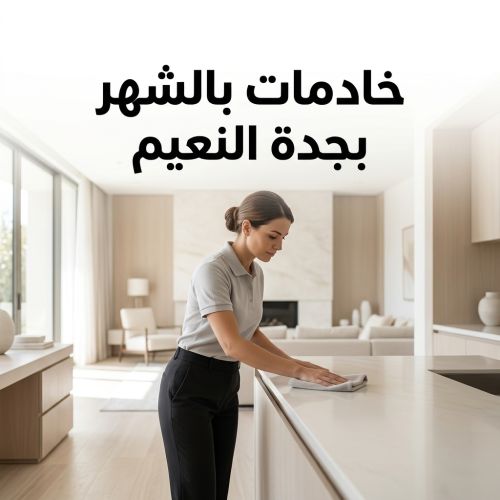 خادمات بالشهر بجدة النعيم