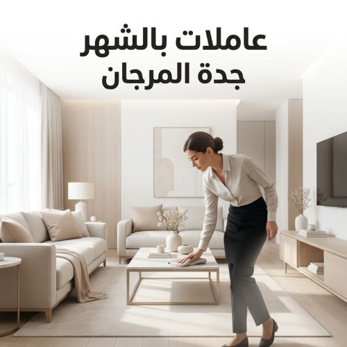 عاملات بالشهر جدة المرجان