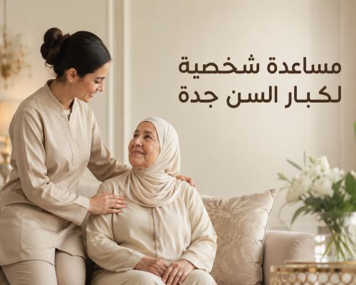 مساعدة شخصية لكبار السن جدة البساتين