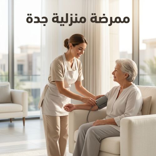 ممرضة منزلية جدة المروة